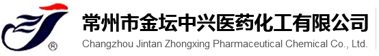 常州市金壇中興醫藥化工有限公司